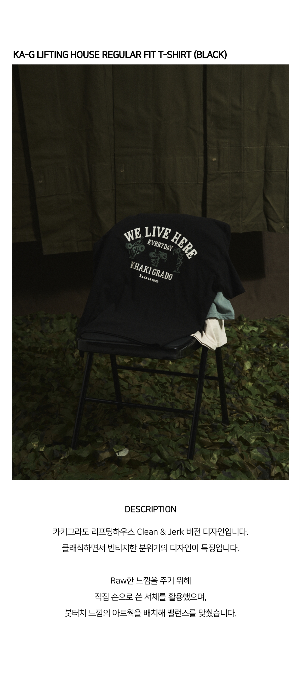 카키그라도 레귤러핏 리프팅하우스 티셔츠 디자인 설명