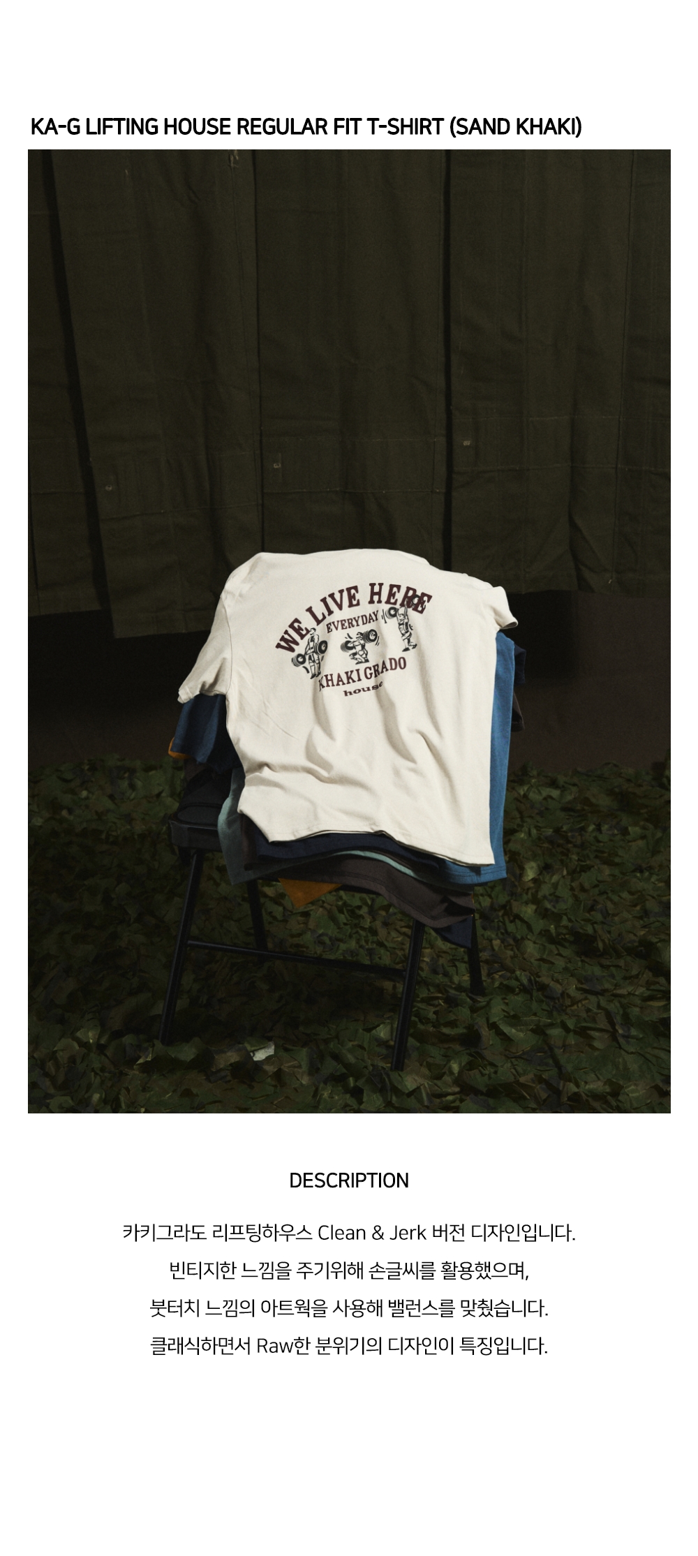 카키그라도 레귤러핏 리프팅하우스 티셔츠 디자인 설명