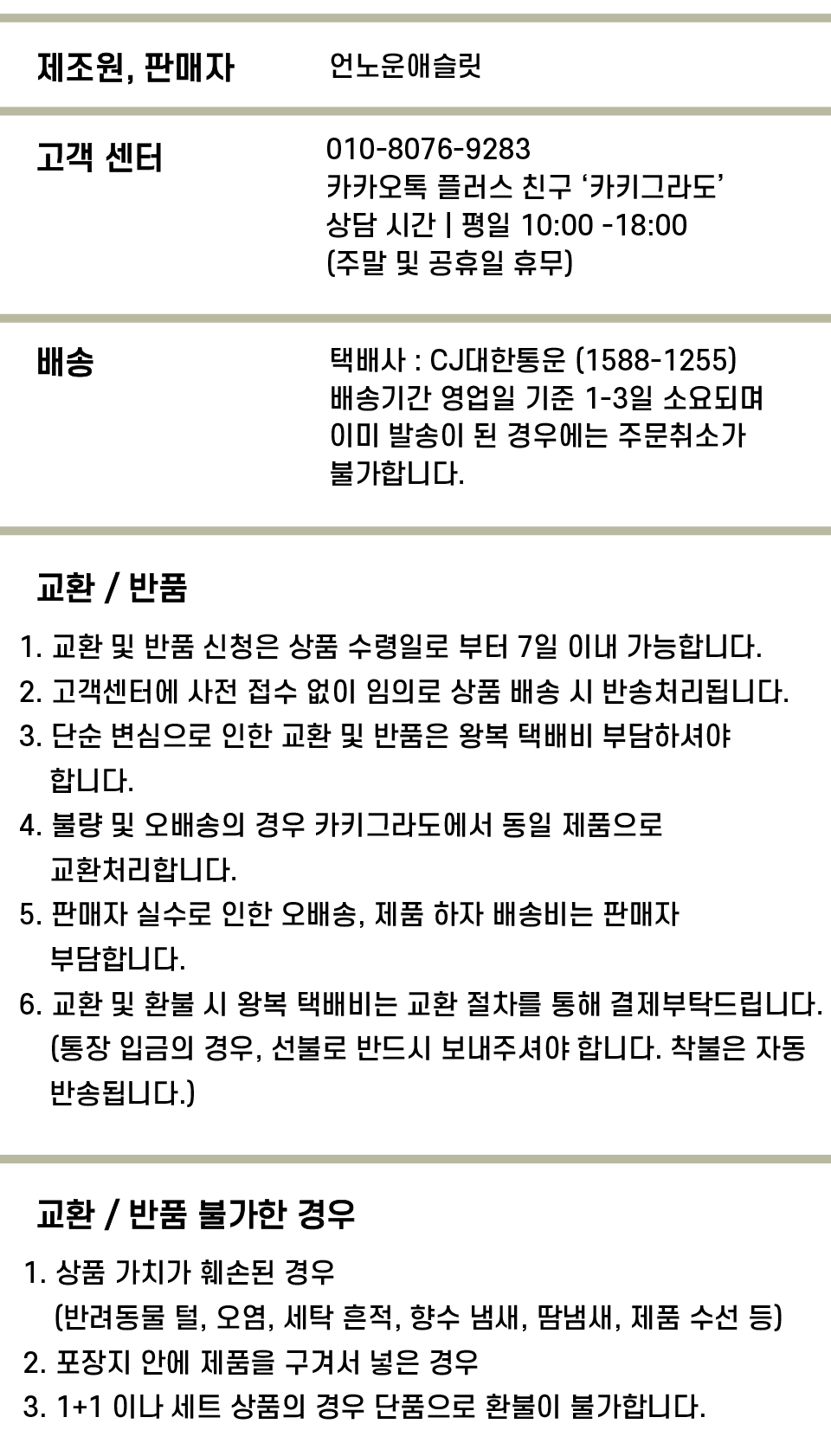 카키그라도 교환/반품 정보